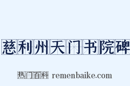 慈利州天门书院碑是什么意思的图片